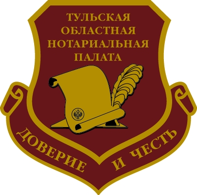 Тульская Областная Нотариальная Палата Тульская Областная Нотариальная Палата